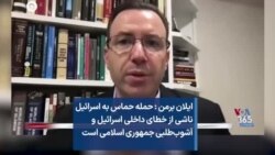 ایلان برمن : حمله حماس به اسرائیل ناشی از خطای داخلی اسرائیل و آشوب‌طلبی جمهوری اسلامی است