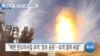 [VOA 뉴스] 미한일 3국 ‘북한 ICBM 대응’ 방어훈련