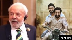 ব্রাজিলের প্রেসিডেন্ট লুই ইনাসিও লুলা দ্য সিলভা বলেন, "আরআরআর একটি অত্যন্ত মজাদার এবং বিনোদনমূলক ছবি। টানা ৩ ঘণ্টার এই ছবি যথেষ্ট উপভোগ্য।"