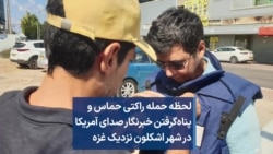 لحظه حمله راکتی حماس و پناه‌گرفتن خبرنگار صدای آمریکا در شهر اشکلون نزدیک غزه