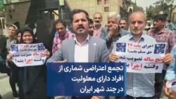 تجمع اعتراضی شماری از افراد دارای معلولیت در چند شهر ایران