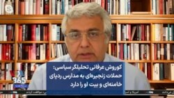 کوروش عرفانی تحلیلگر سیاسی: حملات زنجیره‌ای به مدارس ردپای خامنه‌ای و بیت او را دارد