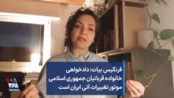 فرنگیس بیات: دادخواهی خانواده قربانیان جمهوری اسلامی موتور تغییرات آتی ایران است