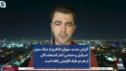 گزارش جدید سوران خاطری از جنگ میان اسرائیل و حماس؛‌ آمار کشته‌شدگان از هر دو طرف افزایش یافته است
