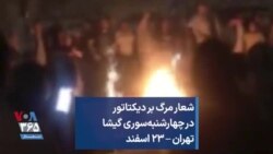 شعار مرگ بر دیکتاتور در چهارشنبه‌سوری گیشا تهران – ۲۳ اسفند
