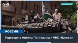 Годовщина мятежа Пригожина 