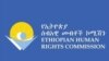 የኢትዮጵያ ሰብአዊ መብቶች ኮሚሽን ሎጎ