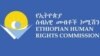 የኢትዮጵያ ሰብአዊ መብቶች ኮሚሽን