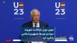 جوزپ بورل بازداشت شهروند سوئدی توسط جمهوری اسلامی را تایید کرد