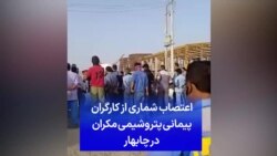 اعتصاب شماری از کارگران پیمانی پتروشیمی مکران در چابهار