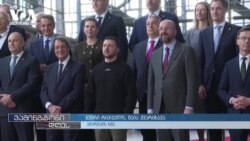 იცვლება თუ არა მსოფლიოში უკრაინის დახმარების შესახებ მოსაზრებები?