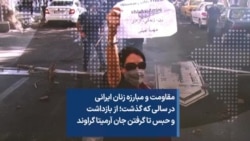 مقاومت و مبارزه زنان ایرانی در سالی که گذشت؛ از بازداشت و حبس تا گرفتن جان آرمیتا گراوند