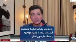 روایت یک پدر اسرائیلی از وضعیت فرزندانش بعد از اولین مواجهه با حملات از سوی لبنان 