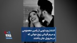 انتشار ویدئویی از رامین معصومی و مریم قربانی، زوج جوانی که در متروپل جان باختند