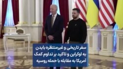 سفر تاریخی و غیرمنتظره بایدن به اوکراین و تاکید بر تداوم کمک آمریکا به مقابله با حمله روسیه