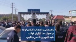 راهپیمایی و اعتصاب کارگران فولاد در اهواز؛ « ما کارگران فولاد، علیه ظلم و بیداد، می‌جنگیم»