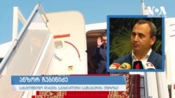 ჩუბინიძე: 34000 ევრო ჩარტერში ტარიელ ღარიბაშვილმა გადაიხადა