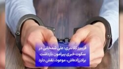 فریبرز کلانتری: علی شمخانی در سکوت خبری پیرامون بازداشت برادرزاده‌اش، موعود، نقش دارد