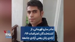 مادر سارو قهرمانی، از کشته‌شدگان اعتراضات ۹۶: آزادی زنان یعنی آزادی جامعه