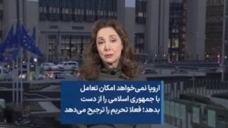 اروپا نمی‌خواهد امکان تعامل با جمهوری اسلامی را از دست بدهد؛ فعلا تحریم را ترجیح می‌دهد