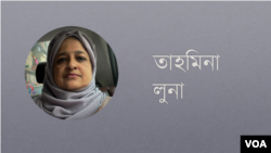 তাহমিনা লুনা