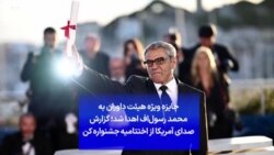جایزه ویژه هیئت داوران به محمد رسول‌اف اهدا شد؛ گزارش صدای آمریکا از اختتامیه جشنواره کن