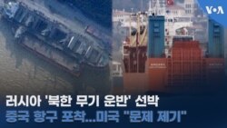 러시아 '북한 무기 운반' 선박 중국 항구 포착...미국 "문제 제기"