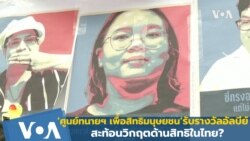 ศูนย์ทนายฯ เพื่อสิทธิมนุษยชน’ รับรางวัลอัลบีย์ สะท้อนวิกฤตด้านสิทธิในไทย?