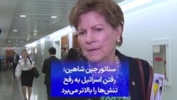 سناتور جین شاهین: رفتن اسرائیل به رفح تنش‌ها را بالاتر می‌برد
