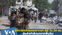 อิสราเอลสั่งอพยพคน 'กาซ่า ซิตี้' ภายใน 24 ชม. ส่อเตรียมรุกภาคพื้นดิน