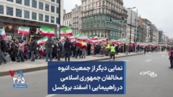 نمایی دیگر از جمعیت انبوه مخالفان جمهوری اسلامی در راهپیمایی ۱ اسفند بروکسل