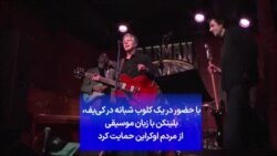 با حضور در یک کلوب شبانه در کی‌یف، بلینکن با زبان موسیقی از مردم اوکراین حمایت کرد