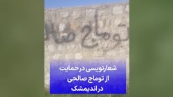 شعارنویسی در حمایت از توماج صالحی در اندیمشک