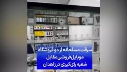 سرقت مسلحانه از دو فروشگاه موبایل‌فروشی مقابل شعبه رای‌گیری در زاهدان