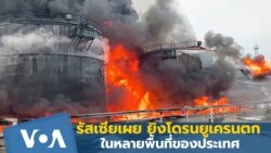 รัสเซียเผย ยิงโดรนยูเครนตกในหลายพื้นที่ของประเทศ