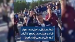 شعار «مشکل ما حل نشه، اهواز قیامت میشه»، در تجمع کارگران گروه ملی صنعتی فولاد اهواز