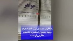 رضا قرشی: مشکل بزرگ اقتصاد ایران وجود جمهوری اسلامی و باندهای مافیایی آن است