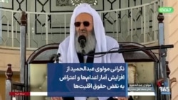 نگرانی مولوی عبدالحمید از افزایش آمار اعدام‌ها و اعتراض به نقض حقوق اقلیت‌ها 