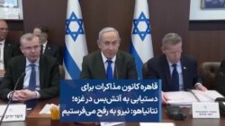 قاهره کانون مذاکرات برای دستیابی به آتش‌بس در غزه؛ نتانیاهو: نیرو به رفح می‌فرستیم