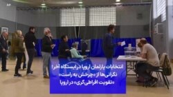 انتخابات پارلمان اروپا در ایستگاه آخر؛ نگرانی‌ها از «چرخش به راست» «تقویت افراطی‌گری» در اروپا