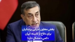 بغض معاون اجرایی پزشکیان برای دفاع از کابینه: ایران «کمی» مشکل دارد!