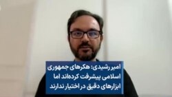 امیر رشیدی: هکرهای جمهوری اسلامی پیشرفت کرده‌اند اما ابزارهای دقیق در اختیار ندارند