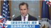 《愿荣光归香港》遭禁，美国务院表达关切