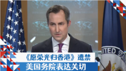 《愿荣光归香港》遭禁，美国务院表达关切