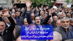 همزمان با روز جهانی کارگر میلیونها کارگر ایرانی در تنگنای معیشتی روزگار می‌گذرانند