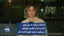 انتخاب ترکیه به دور دوم کشیده شد، قلیچداراوغلو می‌گوید مبارزه هنوز ادامه دارد