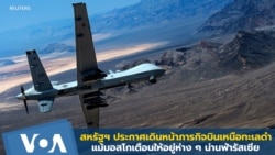 สหรัฐฯ ประกาศเดินหน้าบินโดรนเหนือทะเลดำ แม้มอสโกเตือนอยู่ห่าง ๆ น่านฟ้ารัสเซีย