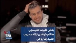 بغض علیرضا طلیسچی هنگام خواندن ترانه محبوب حمیدرضا روحی