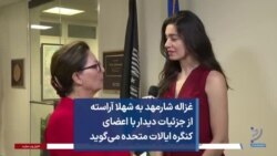 غزاله شارمهد به شهلا آراسته از جزئیات دیدار با اعضای کنگره ایالات متحده می‌گوید
