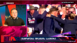 ტრამპზე თავდასხმის ახალი დეტალები